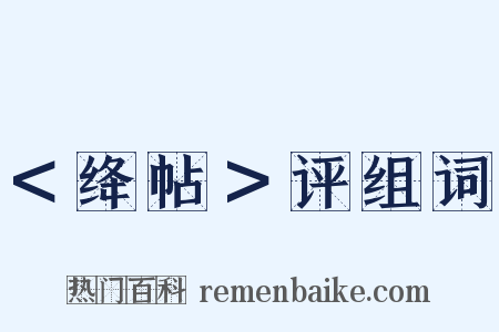 ＜绛帖＞评组词是什么意思的图片